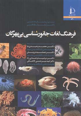 کتاب فرهنگ لغات جانورشناسی بی مهرگان