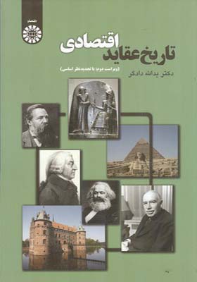 کتاب تاریخ عقاید اقتصادی اثر یدالله دادگر