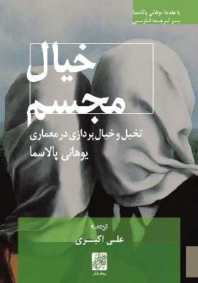کتاب خیال مجسم تخیل و خیال پردازی در معماری