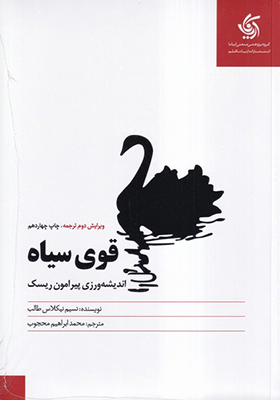 کتاب قوی سیاه اثر نسیم نیکلاس طلب