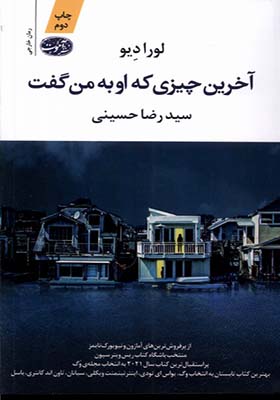 کتاب آخرین چیزی که او به من گفت