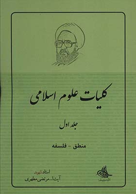 کتاب کلیات علوم اسلامی 1 منطق و فلسفه