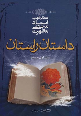 کتاب داستان راستان جلد اول و دوم