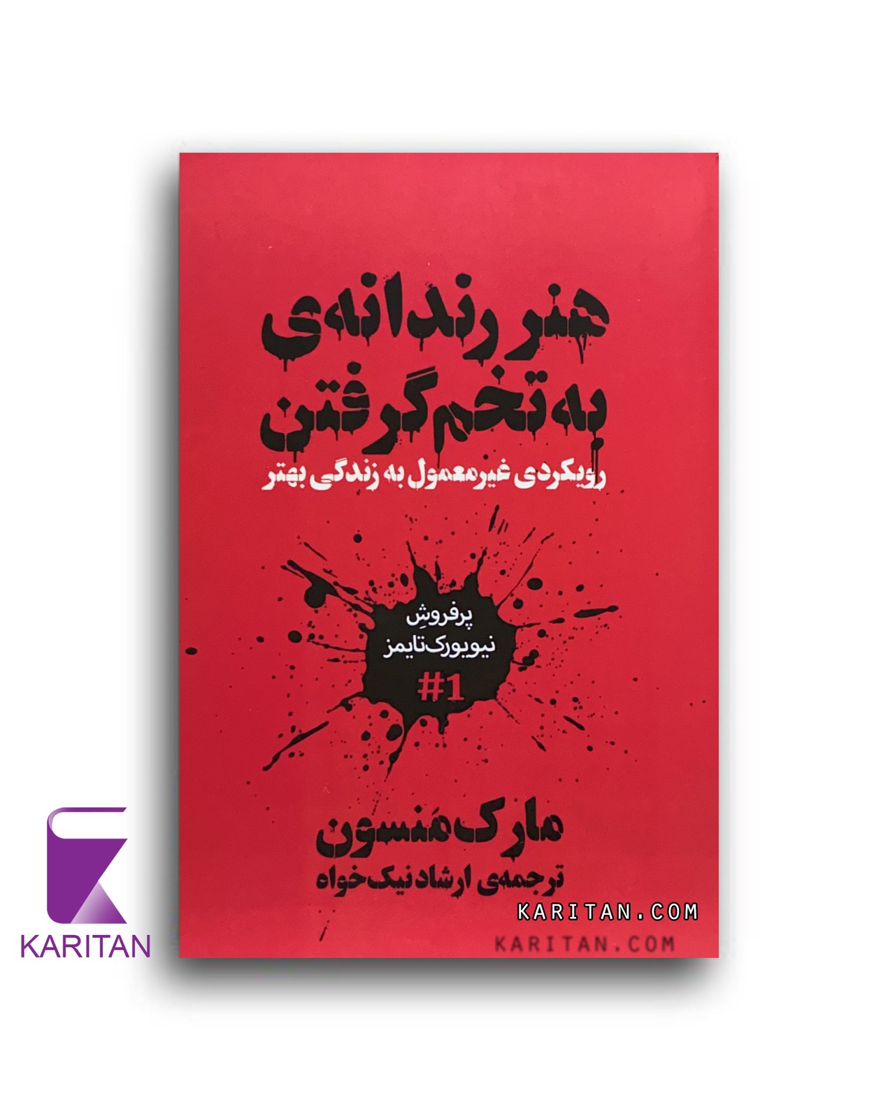 هنر رندانه به تخم گرفتن - کاریتان