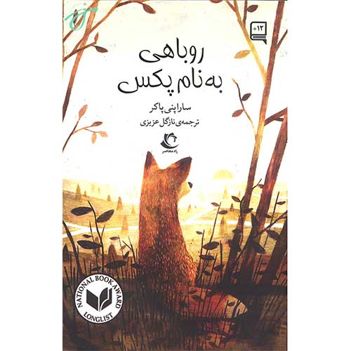 روباهی بنام پکس