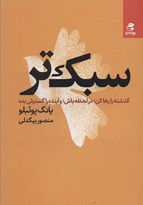 کتاب سبک تر گذشته را رها کن در لحظه باش و آینده را گسترش بده