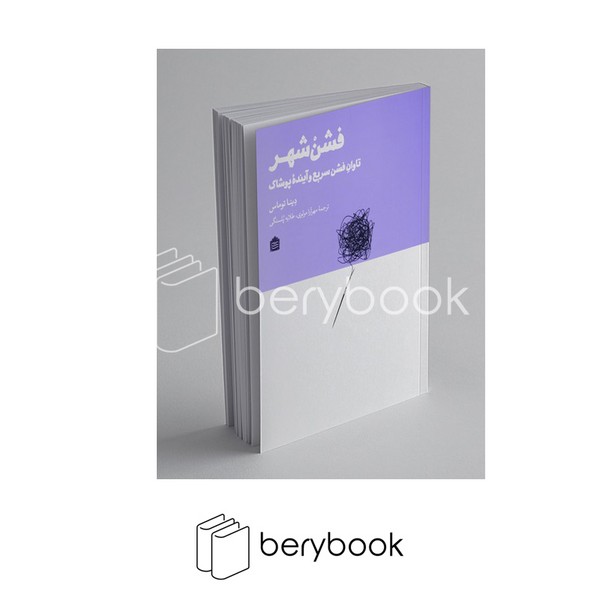 کتاب فشن شهر / تاوان فشن سریع و آینده پوشاک / شومیز / نشر مشکی