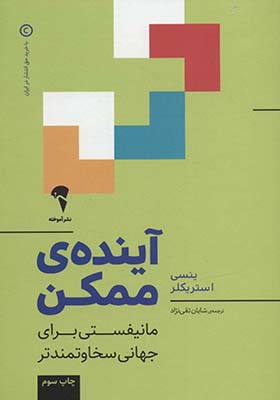 کتاب آینده ی ممکن مانیفستی برای جهانی سخاوتمندتر