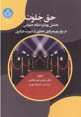 کتاب حق جلوت تحلیل رویکرد نظام حقوقی