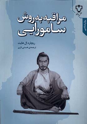 کتاب مراقبه به روش سامورایی