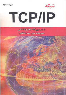 کتاب شبکه TCP/IP اثر عین الله جعفرنژاد قمی