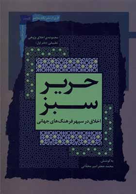کتاب حریر سبز 1 اخلاق در سپهر فرهنگ جهانی