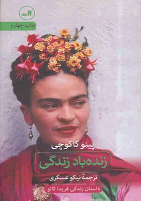 کتاب زنده باد زندگی داستان زندگی فریدا کالو