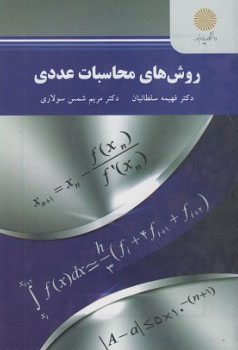 کتاب روش ها محاسبات عددی اثر فهیمه سلطانیان
