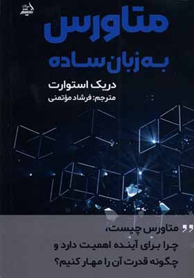 کتاب متاورس به زبان ساده
