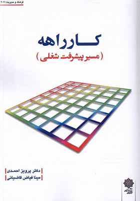 کتاب کارراهه مسیر پیشرفت شغلی