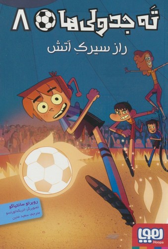 ته جدولی ها 8 (راز سیرک آتش)،(شمیز،رقعی،هوپا)