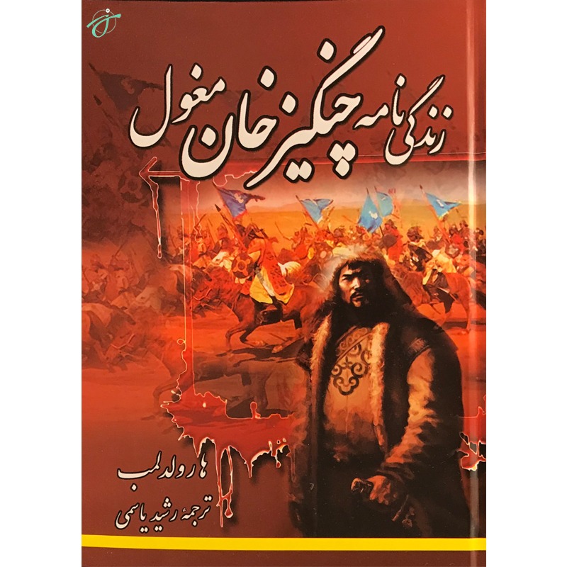 زندگی نامه چنگیز خان مغول
