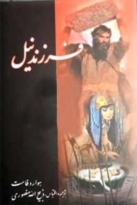 فرزند نیل ؛ دو جلدی ؛ سلفون