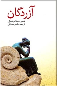 آزردگان ؛ سلفون