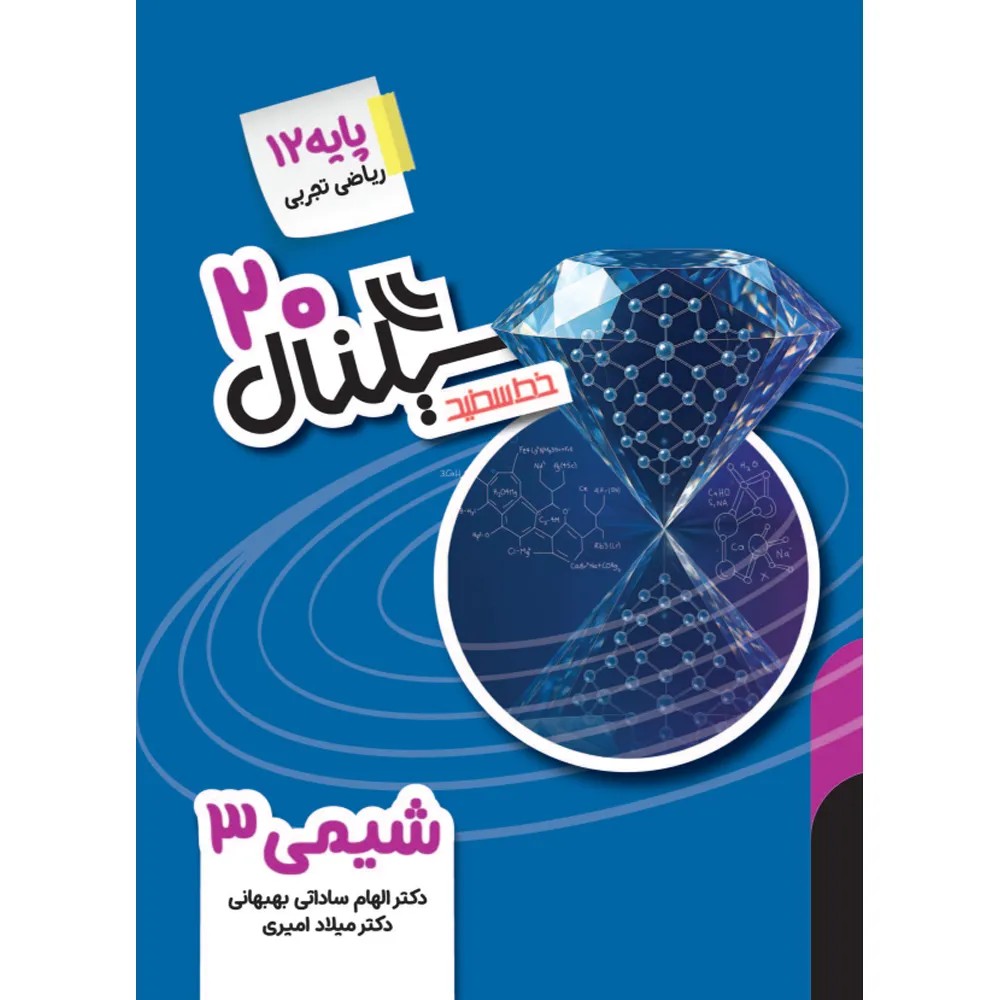 سیگنال 20 شیمی دوازدهم خط سفید