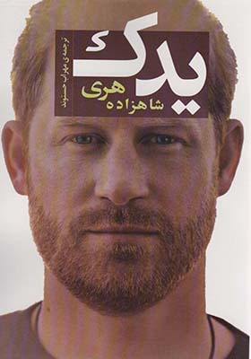 کتاب یدک اثر شاهزاده هری