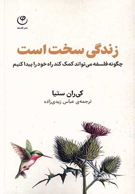 کتاب زندگی سخت است اثر کی ران ستیا