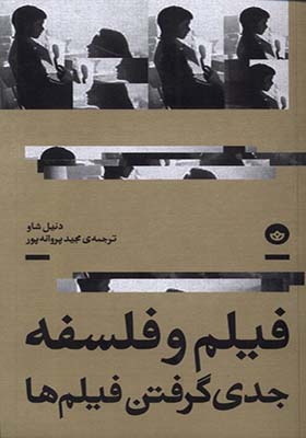 کتاب فیلم و فلسفه جدی گرفتن فیلم ها