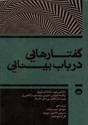 کتاب گفتارهایی در باب بینایی
