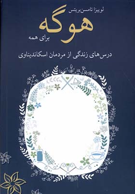 کتاب هوگه برای همه درس های زندگی از مردمان اسکاندیناوی