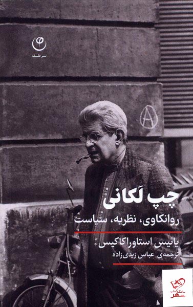 کتاب چپ لکانی روانکاوی نظریه سیاست از نشر فلسفه