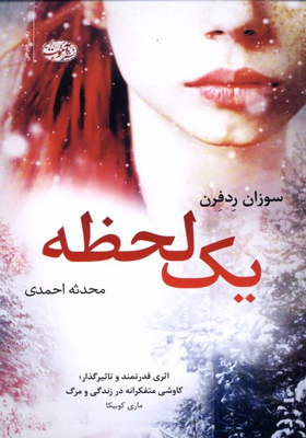 کتاب یک لحظه اثر سوزان ردفرن
