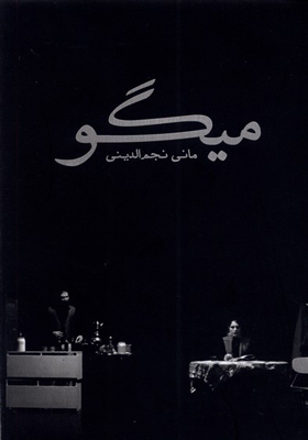 کتاب نمایشنامه میگو اثر مانی نجم الدینی