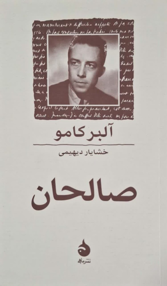 صالحان اثر آلبر کامو