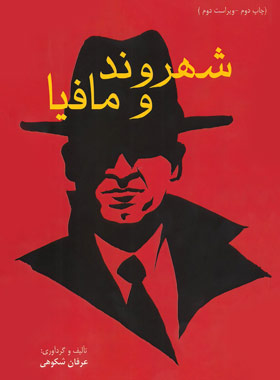 شهروند و مافیا اثر عرفان شکوهی نشر ارشدان (نسخه الکترونیکی)