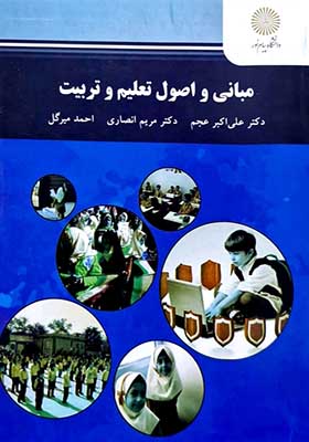 کتاب مبانی و اصول تعلیم و تربیت علی اکبر عجم