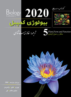بیولوژی کمپبل 5 (ساختار و عمل گیاهان) کاپ – نسخه الکترونیکی