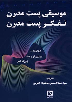 کتاب موسیقی پست مدرن تفکر پست مدرن
