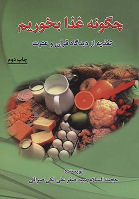 کتاب چگونه غذا بخوریم