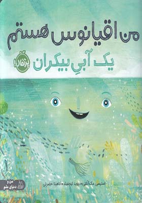 کتاب من اقیانوس هستم یک آبی بی کران
