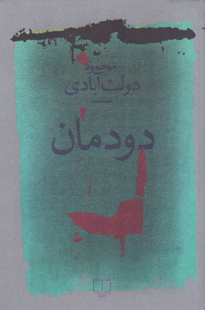 کتاب دودمان | انتشارات نشر چشمه