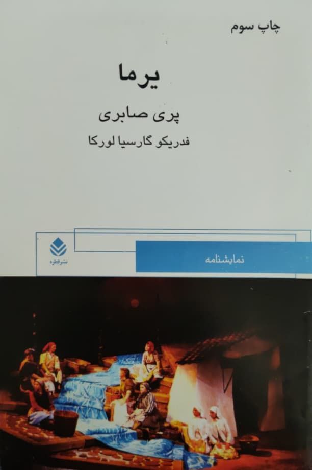 یرما نوشته فدریکو گارسیا لورکا
