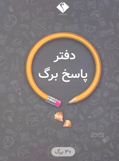 پاسخ برگ 30 برگ اندیشه جم