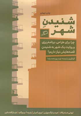 کتاب شنیدن شهر