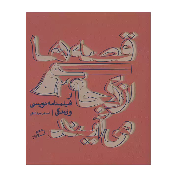 کتاب قصه ها از کجا می آیند - آرادبوک