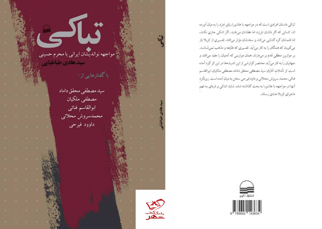 کتاب تباکی مواجهه نواندیشان ایرانی با محرم حسینی از نشر کویر