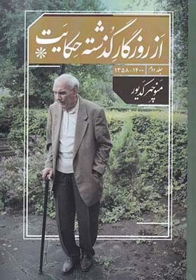 کتاب از روزگار گذشته حکایت جلد دوم از 1358 تا 1400