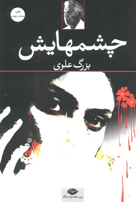 چشمهایش (شومیز) بزرگ علوی نشر نگاه