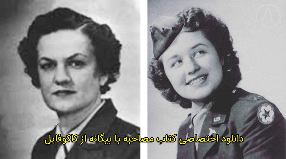 دانلود کتاب مصاحبه با بیگانه ماتیلدا