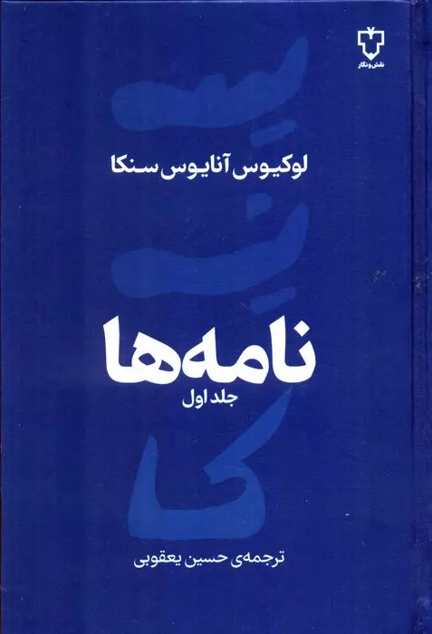 کتاب نامه ها (جلد اول) اثر لوکیوس آنایوس سنکا نشر نقش و نگار